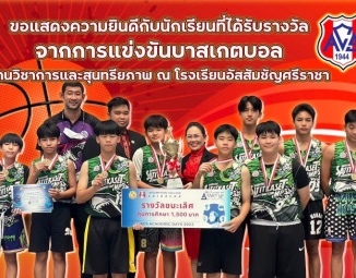 <strong>Read more about</strong><br />ขอแสดงความยินดีกับนักเรียนที่ได้รับรางวัลจากการแข่งขันกีฬาบาสเกตบอล งานวิชาการและสุนทรียภาพ ณ โรงเรียนอัสสัมชัญศรีราชา ขอแสดงความยินดีกับนักเรียนที่ได้รับรางวัลจากการแข่งขันกีฬาบาสเกตบอล งานวิชาการและสุนทรียภาพ ณ โรงเรียนอัสสัมชัญศรีราชา